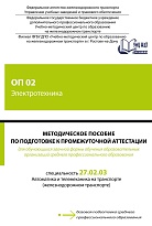 Методическое пособие по подготовке к промежуточной аттестации для обучающихся заочной формы обучения образовательных организаций среднего профессионального образования ОП 02 Электротехника