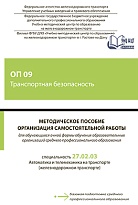 Методическое пособие Организация самостоятельной работы для обучающихся очной формы обучения образовательных организаций среднего профессионального образования ОП 09 Транспортная безопасность