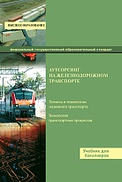 Аутсорсинг на железнодорожном транспорте 