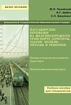 Пассажирские перевозки на железнодорожном транспорте (примеры, задачи, модели, методы, решения)