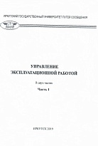 Управление эксплуатационной работой в 2 ч. Часть 1