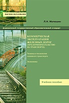 Коммерческая эксплуатация железных дорог (предпринимательство на транспорте) 