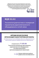 МДК 02.02 Технология диагностики и измерений параметров радиоэлектронного оборудования и сетей связи. МП "Организация самостоятельной работы"