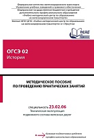 Методическое пособие по проведению практических занятий ОГСЭ 02 История