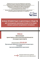 Фонд примерных оценочных средств для проведения промежуточной аттестации в форме демонстрационного экзамена ПМ 03 Организация транспортно-логистической деятельности (по видам транспорта)