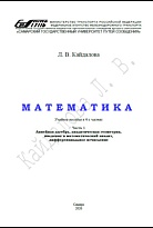 Математика. Часть 1. Линейная алгебра, аналитическая геометрия, введение в математический анализ, дифференциальное исчисление