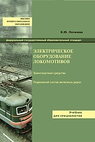 Электрическое оборудование локомотивов