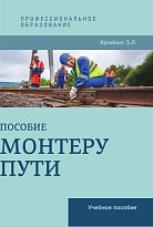 Пособие монтеру пути 