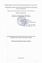 Эксплуатация железных дорог