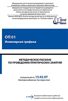 Методическое пособие по проведению практических занятий ОП  01 Инженерная графика