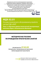 Методическое пособие по проведению практических занятий МДК 02.01 Основы технического обслуживания устройств систем СЦБ и ЖАТ. Тема 1.4. Изучение правил технической эксплуатации железных дорог и безопасности движения