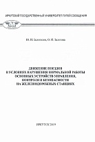 Движение поездов в условиях нарушения нормальной работы основных устройств управления, контроля и безопасности на железнодорожных станциях