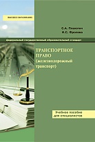Транспортное право (железнодорожный транспорт)