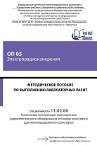Методическое пособие по выполнению лабораторных работ ОП 05 Электрорадиоизмерения