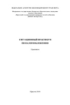 Ситуационный практикум по налогообложению