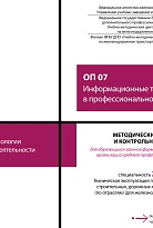 Методические указания и контрольные задания для обучающихся заочной формы обучения образовательных организаций среднего профессионального образования ОП 07 Информационные технологии в профессиональной деятельности 