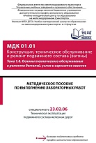Методическое пособие по выполнению лабораторных работ МДК 01.01 Конструкция, техническое обслуживание и ремонт подвижного состава (вагоны). Тема 1.8. Основы технического обслуживания и ремонта деталей, узлов и агрегатов вагонов