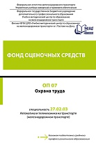 Фонд оценочных средств ОП 07 Охрана труда