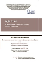 МДК 01.02 Изыскания и проектирование железных дорог МП "ВКР" тема: "Проектирование новой железнодорожной линии"