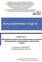 Фонд оценочных средств МДК 04.01 Безопасность работ при эксплуатации и ремонте оборудования электрических подстанций и сетей