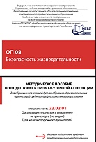 Методическое пособие по подготовке к промежуточной аттестации для обучающихся заочной формы обучения образовательных организаций среднего профессионального образования ОП 08 Безопасность жизнедеятельности