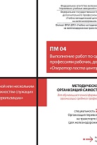Методическое пособие Организация самостоятельной работы для обучающихся очной формы обучения образовательных организаций среднего профессионального образования ПМ 04 Выполнение работ по одной или нескольким профессиям рабочих, должностям служащих (Операто