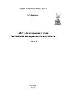 «Железнодорожное чудо» Российской империи и его создатели. Часть 2