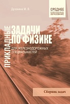Прикладные задачи по физике для железнодорожных специальностей