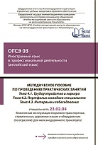 Методическое пособие по проведению практических занятий ОГСЭ 03 Иностранный язык в профессиональной деятельности (английский язык). Тема 4.1 Трудоустройство и карьера. Тема 4.2 Портфолио молодого специалиста. Тема 4.3 Интервью и собеседование