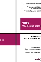 Методическое пособие по проведению практических занятий ОП 06 Общий курс железных дорог