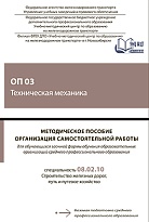 Методическое пособие Организация самостоятельной работы для обучающихся заочной формы обучения образовательных организаций среднего профессионального образования ОП 03 Техническая механика