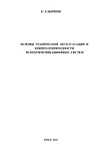 Основы технической эксплуатации и контролепригодности телекоммуникационных систем