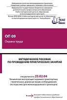 Методическое пособие по проведению практических занятий ОП 09 Охрана труда