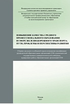 Повышение качества среднего профессионального образования в сфере железнодорожного транспорта: пути, проблемы и перспективы и развития: сборник докладов и сообщений курсов повышения квалификации руководителей образовательных организаций СПО и руководителе