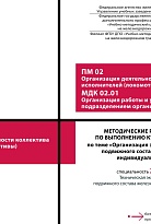 Методические рекомендации по выполнению курсового проекта по теме «Организация эксплуатации тягового подвижного состава с разработкой индивидуальной части» ПМ 02 Организация деятельности коллектива исполнителей (локомотивы) МДК 02.01 Организация работы и 