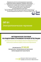Методическое пособие по подготовке к промежуточной аттестации для обучающихся заочной формы обучения образовательных организаций среднего профессионального образования ОП 01 Электротехническое черчение