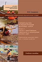 Строительство и реконструкция железных дорог. Раздел 1. Участие в проектировании, строительстве и реконструкции железных дорог