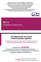 Методические указания и контрольные задания для обучающихся заочной формы обучения образовательных организаций среднего профессионального образования ОП 12 Управление персоналом