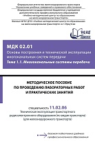 Методическое пособие по проведению лабораторных работ и практических занятий МДК 02.01 Основы построения и технической эксплуатации многоканальных систем передачи. Тема 1.1 Многоканальные системы передачи