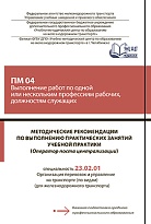 Методические рекомендации по проведению практических занятий учебной практики ПМ 04 Выполнение работ по одной или нескольким профессиям рабочих, должностям служащих (Оператор поста централизации)