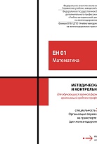 Методические указания и контрольные задания для обучающихся заочной формы обучения образовательных организаций среднего профессионального образования ЕН 01 Математика