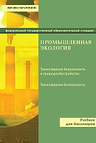 Промышленная экология: 2-е издание
