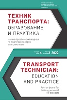 Техник транспорта: образование и практика. 2022. Том 3. Выпуск 4