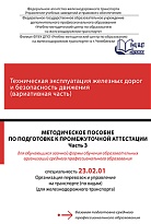 Методическое пособие по подготовке к промежуточной аттестации для обучающихся заочной формы обучения образовательных организаций среднего профессионального образования  Техническая эксплуатация железных дорог и безопасность движения (вариативная часть) Ча