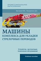Машины комплекса для укладки стрелочных переводов. Устройство, эксплуатация, техническое обслуживание