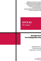 Методическое пособие по проведению практических занятий ОГСЭ 02 История