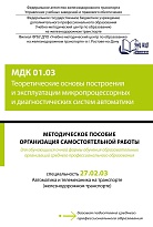Методическое пособие Организация самостоятельной работы для обучающихся очной формы обучения образовательных организаций среднего профессионального образования МДК 01.03 Теоретические основы построения и эксплуатации микропроцессорных и диагностических си