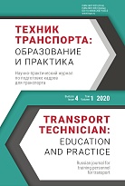 Техник транспорта: образование и практика. 2020. Том 1. Выпуск 4