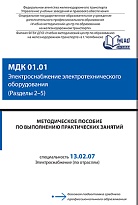 Методическое пособие по выполнению практических занятий МДК 01.01 Электроснабжение электротехнического оборудования (Разделы 2-5)
