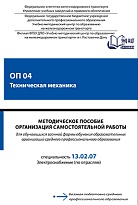 Методическое пособие Организация самостоятельной работы для обучающихся заочной формы обучения образовательных организаций среднего профессионального образования ОП 04 Техническая механика